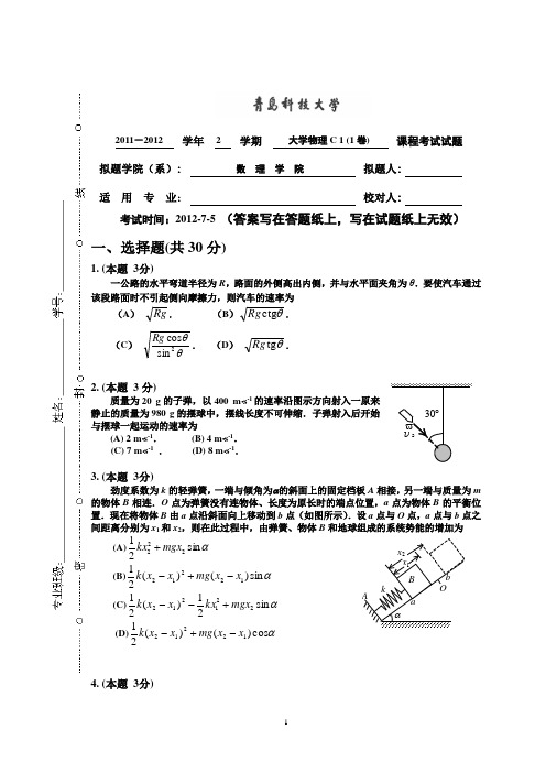11级大学物理C(上)1卷