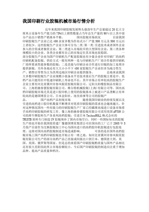 我国印刷行业胶辊机械市场行情分析解读
