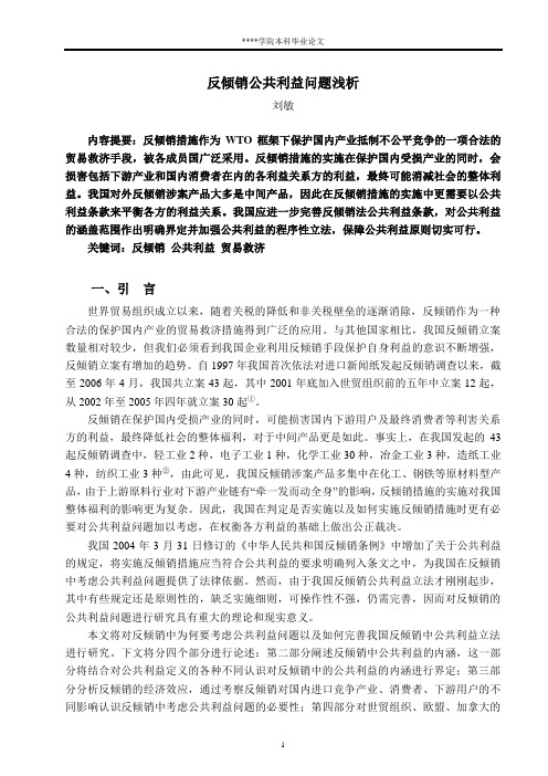 反倾销公共利益问题浅析