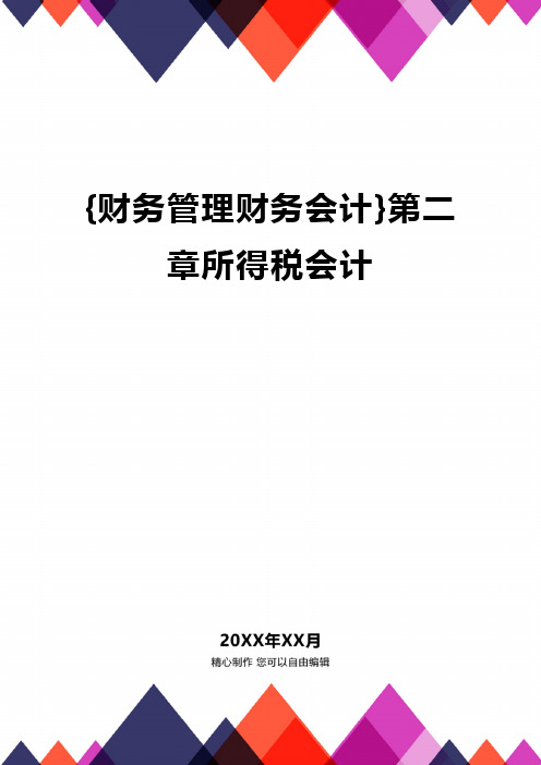 {财务管理财务会计}第二章所得税会计