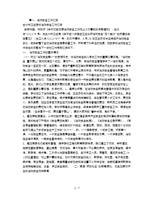 消防安全工作汇报
