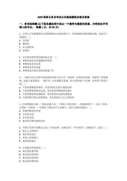 2009国家公务员考试公共基础模拟试卷及答案