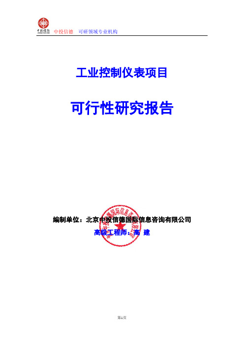 工业控制仪表项目可行性研究报告编写格式及参考(模板word)