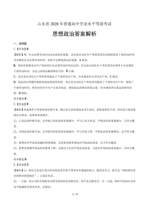 2020年新高考政治全国卷1(山东)-答案