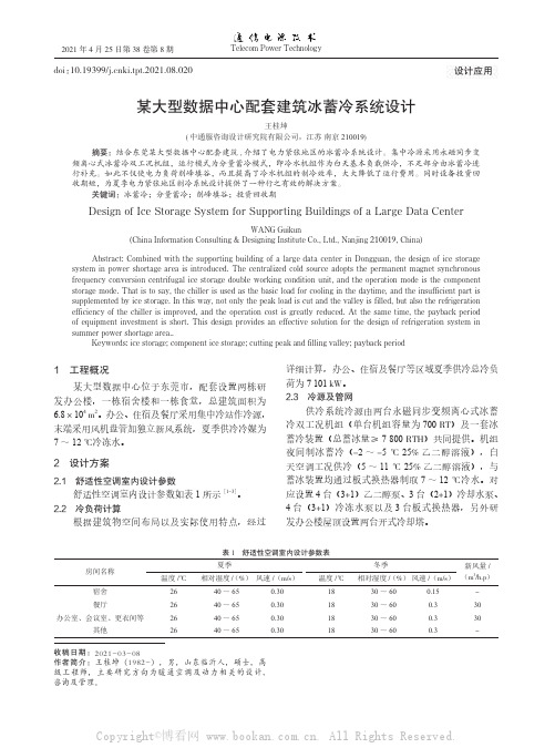 某大型数据中心配套建筑冰蓄冷系统设计