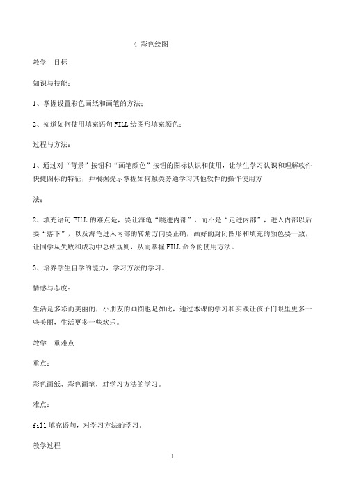 六年级下册信息技术教案-4彩色绘图 ｜ 川教版