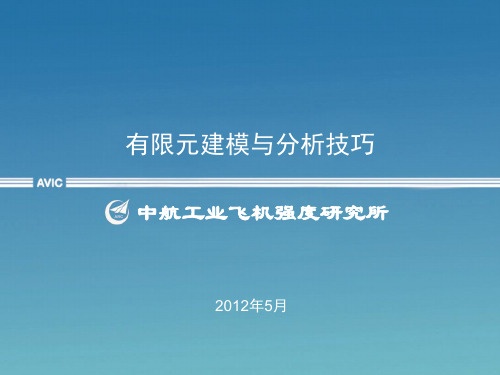 有限元建模与分析技巧