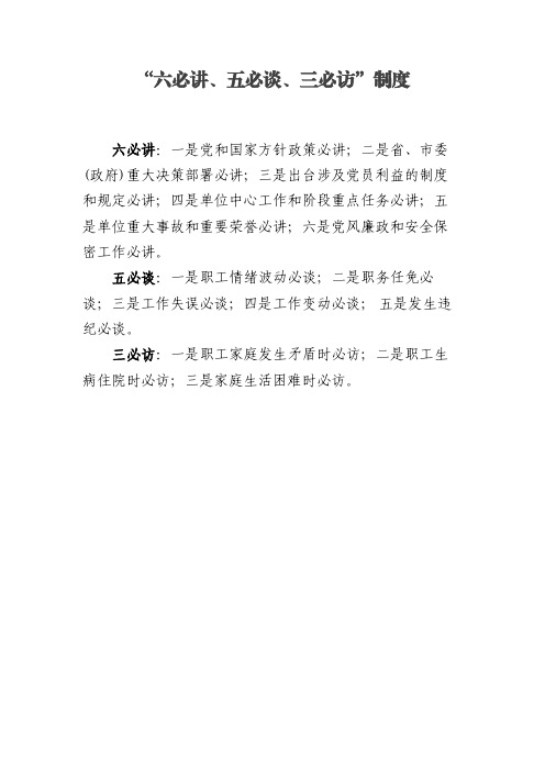 六必讲、五必谈、三必访制度及访谈表