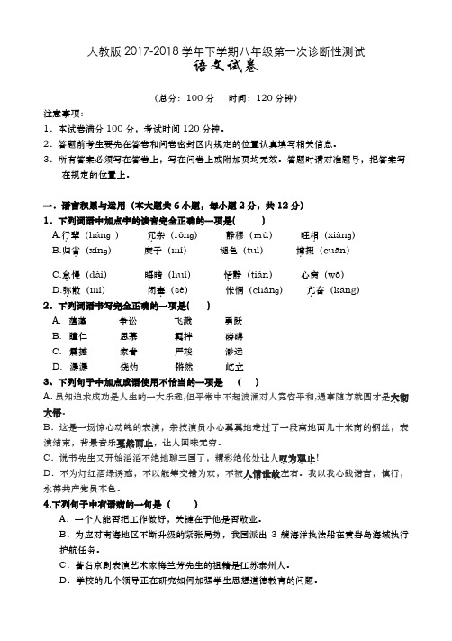 最新2017-2018学年人教版八年级下学期语文第一次诊断性测试试卷(人教版)