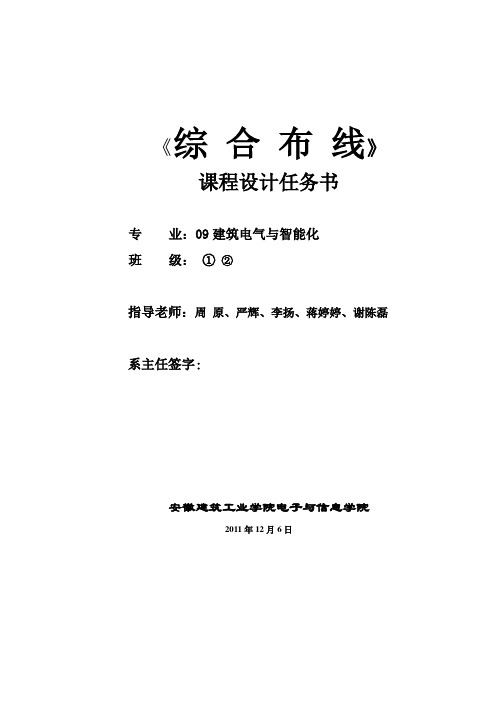 综合布线课程设计任务书(09建筑电气)