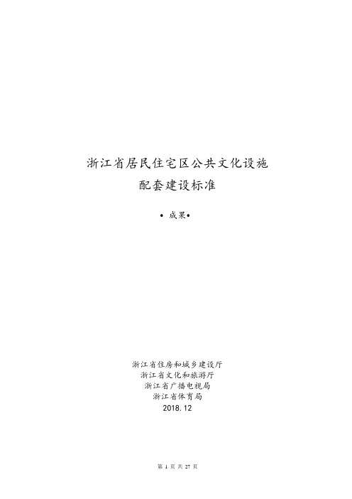 优质实用文档精选——居民住宅区公共文化设施配建标准研究