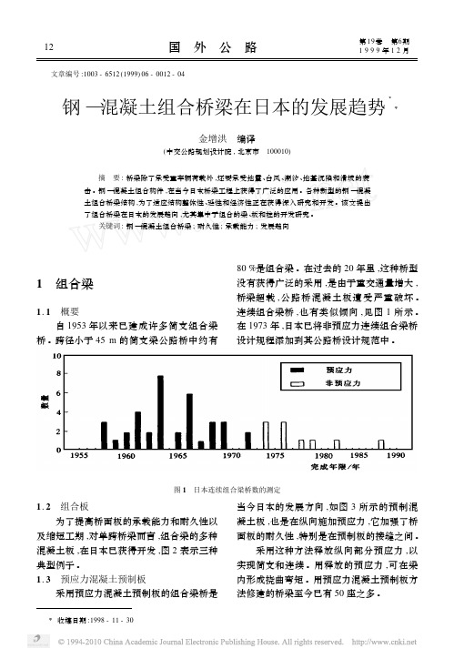 钢_混凝土组合桥梁在日本的发展趋势_金增洪