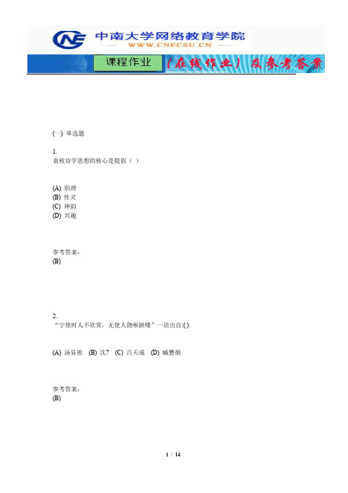 中南大学《中国古代文论》课程作业(在线作业)三及参考答案
