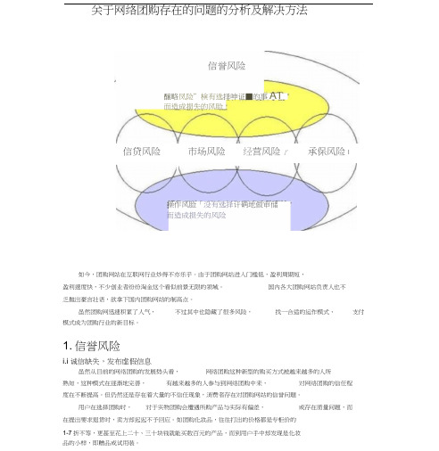 关于网络团购存在的问题的分析与解决方法