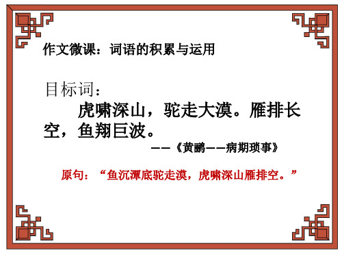 第一节 语不惊人死不休 ——选词和炼句(1)