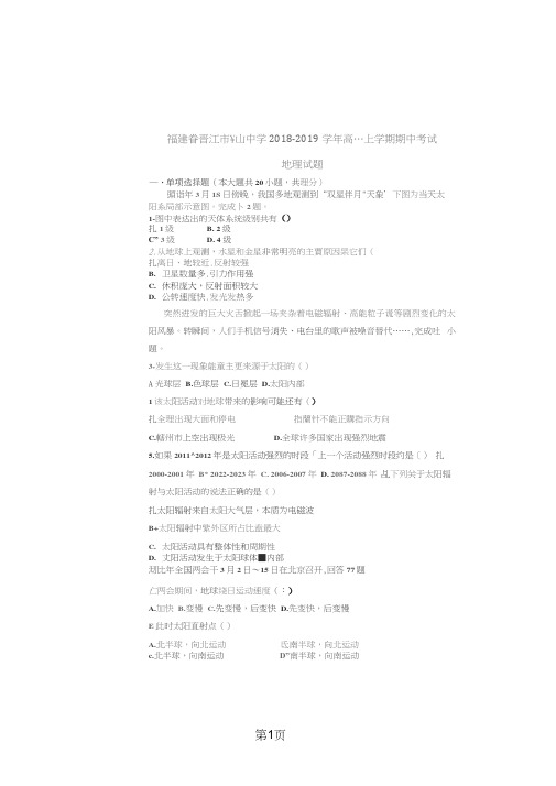 福建省晋江市平山中学高一地理上学期期中试题