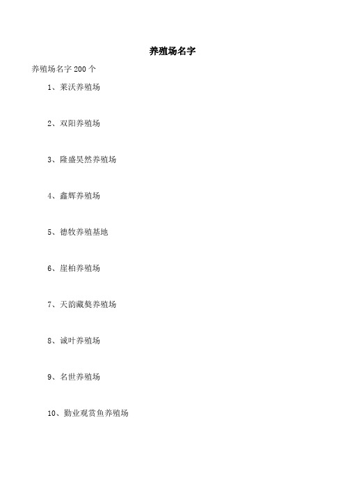 养殖场名字