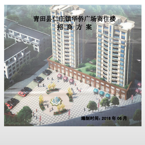 青田仁庄镇华侨广场商住楼