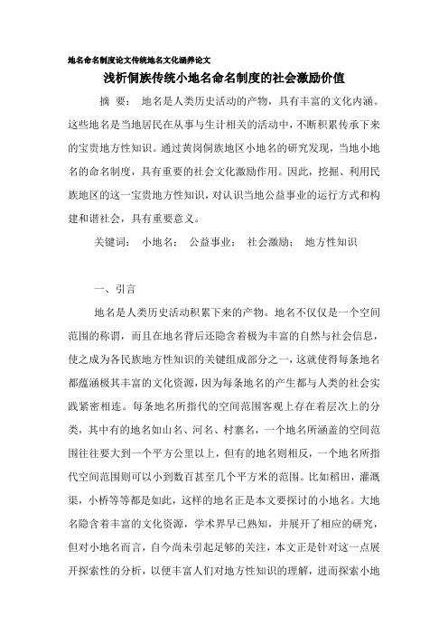 地名命名制度论文传统地名文化涵养论文