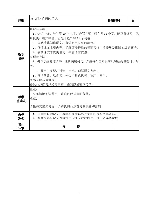 22富饶的西沙群岛  公开课