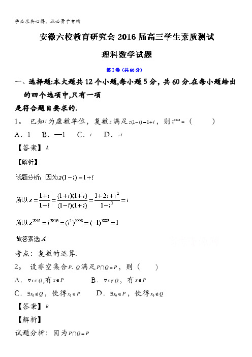 安徽省合肥一中、芜湖一中等六校教育研究会2016届高三第二次联考理数试题 含解析