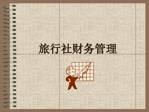 旅游管理——旅行社的财务管理
