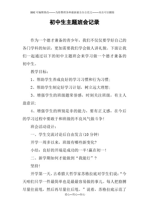 初中生主题班会记录
