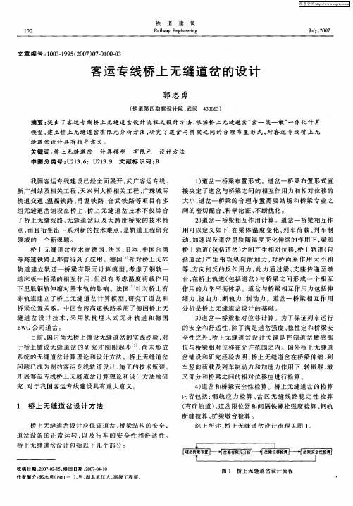 客运专线桥上无缝道岔的设计