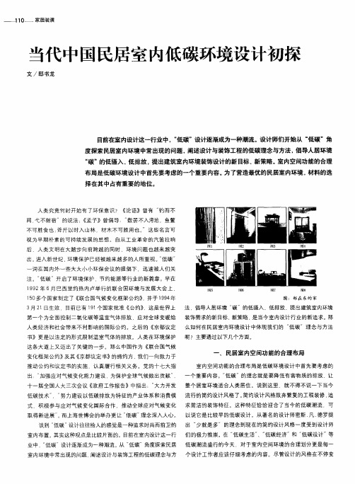 当代中国民居室内低碳环境设计初探