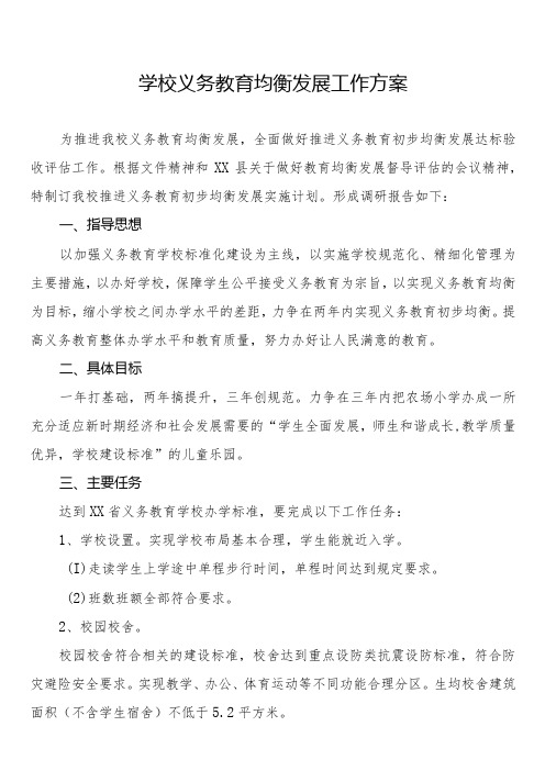 学校义务教育均衡发展工作方案3篇