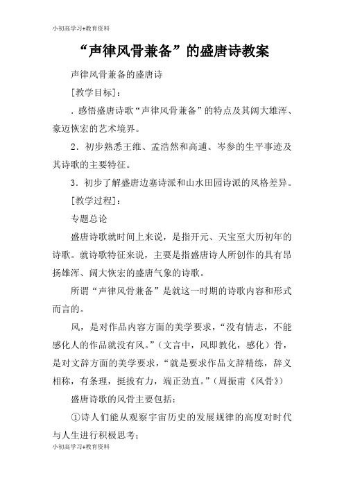[小初高学习]“声律风骨兼备”的盛唐诗上课学习上课学习教案