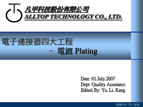 教材4-电子连接器北大工程-电镀