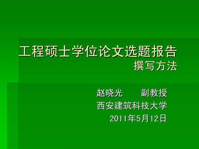工程硕士学位论文选题报告