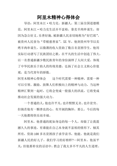 阿里木精神心得体会