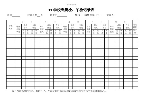 晨午检记录表