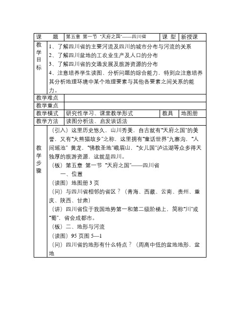 湘教版地理八下《“天府之国”——四川省》word教案