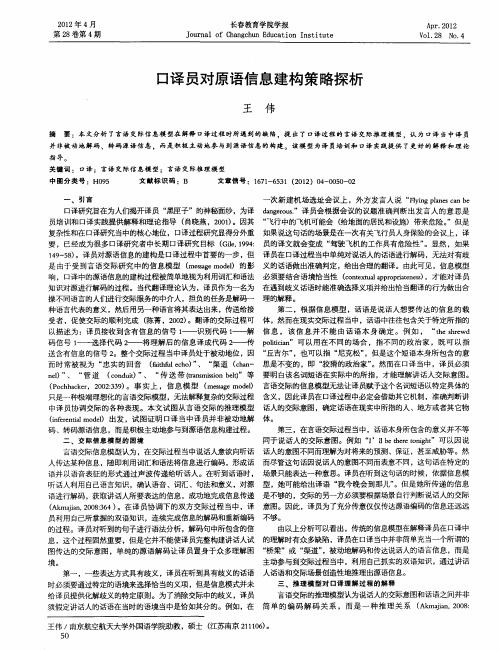 口译员对原语信息建构策略探析