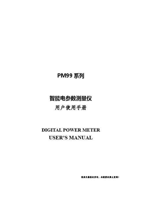 PM99 系列智能电参数测量仪用户使用手册说明书