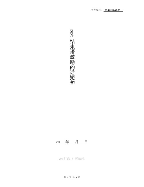 总结ppt结束语激励的话短句