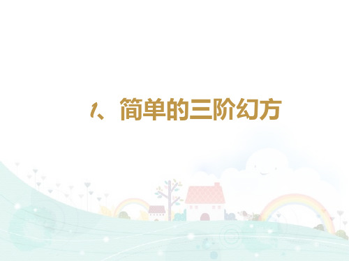 北师大三年级下册数学课件-思维拓展训练：3.1简单的三阶幻方 (共10张PPT)