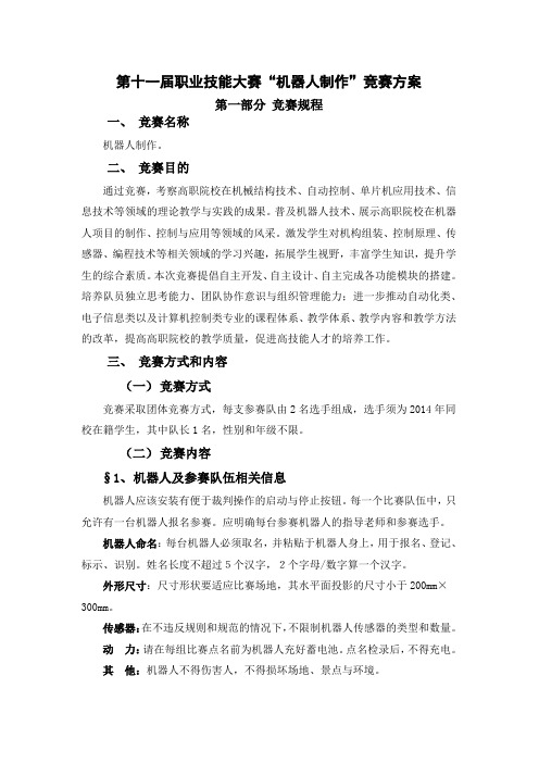 职业技能大赛机器人制作竞赛方案