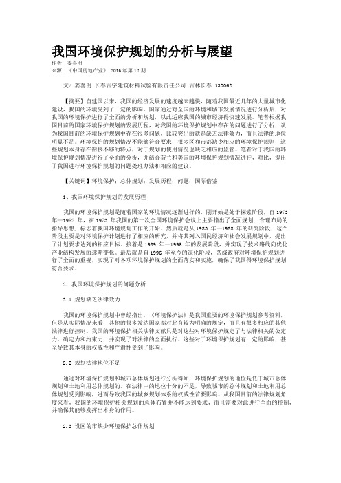 我国环境保护规划的分析与展望