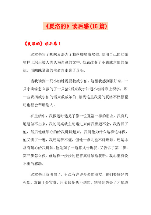 《夏洛的网》读后感(15篇)