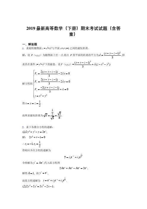 2019最新高等数学(下册)期末考试试题(含答案)VP