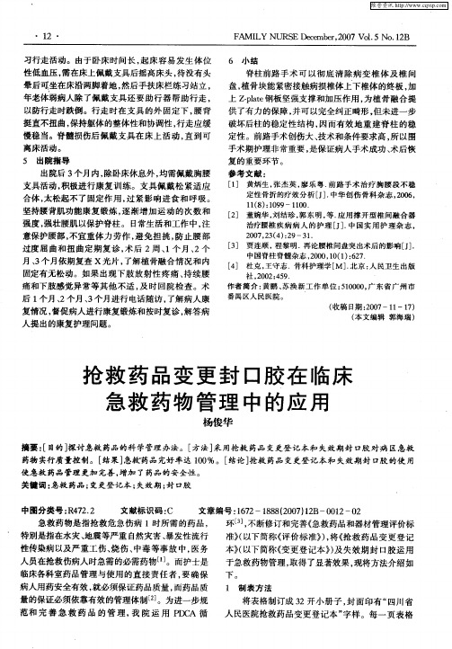 抢救药品变更封口胶在临床急救药物管理中的应用