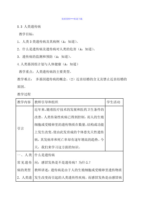 高中生物人教版必修二 遗传与进化高中必修2第5章第3节人类遗传病教案2