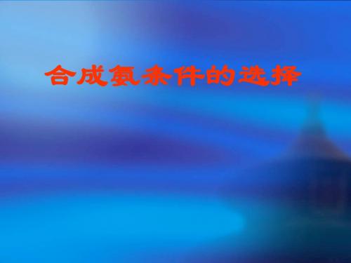 合成氨条件的选择