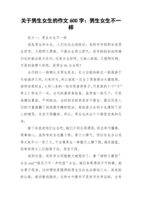 关于男生女生的作文600字：男生女生不一样_作文