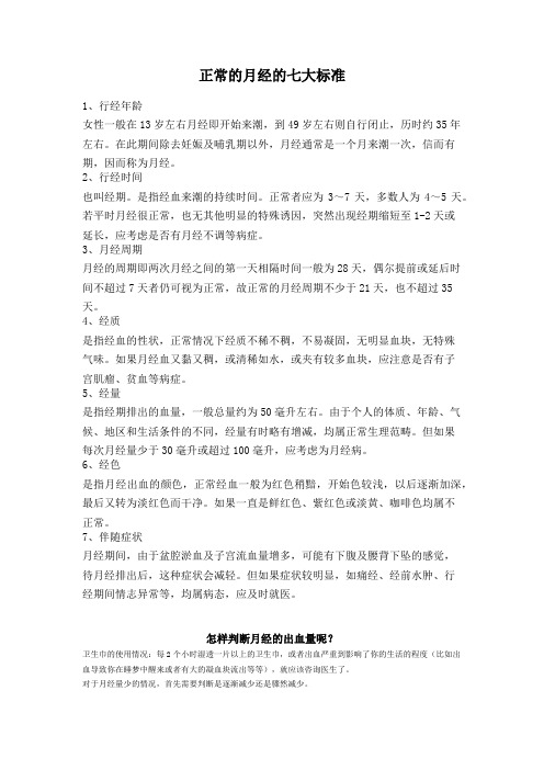 正常月经的七大标准