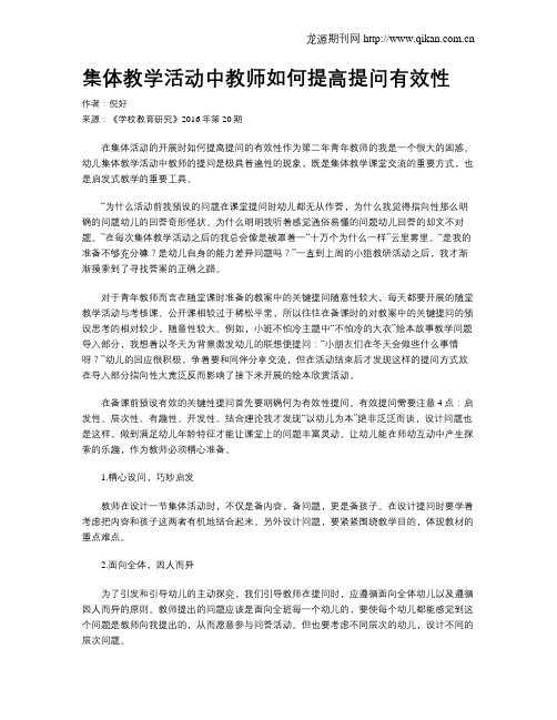 集体教学活动中教师如何提高提问有效性